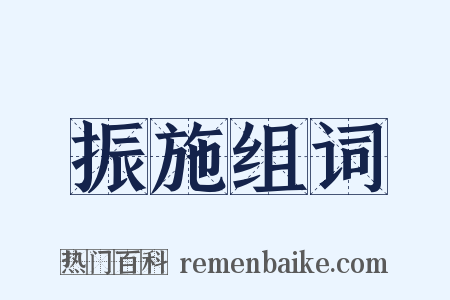 振施组词是什么意思的图片